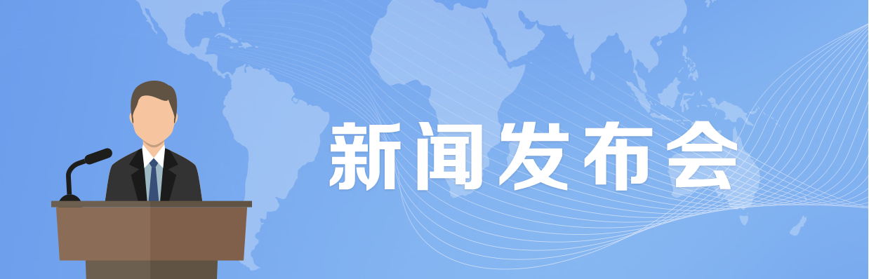 新聞發布會